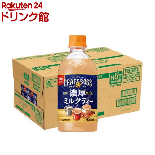 クラフトボス 濃厚ミルクティー ホット(450ml×24本入)【ボス】[BOSS 紅茶 ペットボトル ミルクティー]のサムネイル