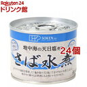 創健社 さば水煮(190g*24個セット)