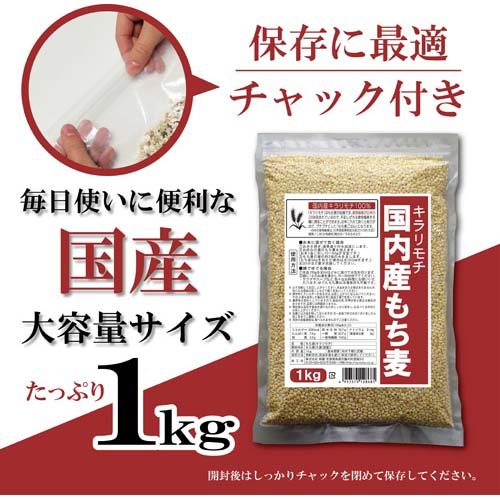 国内産もち麦 キラリモチ(1kg×5セット)