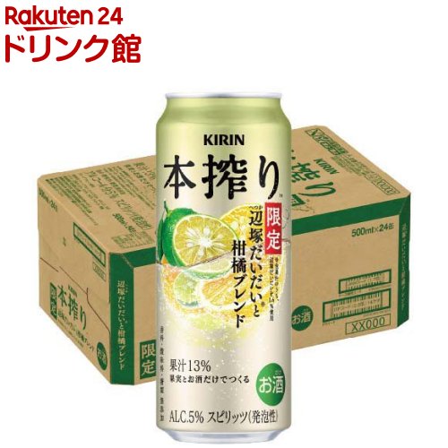 キリン 本搾りチューハイ 辺塚だいだいと柑橘ブレンド(500ml×24本)【本搾り】