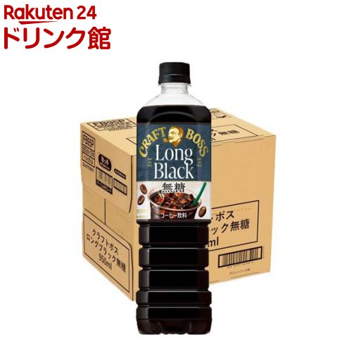 お店TOP＞コーヒー＞コーヒー その他＞クラフトボス ロングブラック (950ml×12本入)【クラフトボス ロングブラックの商品詳細】●シェアして飲んでもいい。ひとりで飲んでもいい。●1日の様々なシーンに長く寄り添うロングブラック。●コーヒーの豊かな香りとキレの良い味わいが特徴のブラックコーヒー●エスプレッソを使用することで、豊かな香り立ちを実現●2種類の焙煎度の豆を使用することでキレが良く飲みやすい味わい【召し上がり方】開栓前によく振ってください。【品名・名称】コーヒー飲料【クラフトボス ロングブラックの原材料】コーヒー(コーヒー豆(ブラジル、コロンビア))【栄養成分】100mlあたりエネルギー：0kcal、たんぱく質：0g、脂質：0g、炭水化物：0.5(糖類：0g)、食塩相当量：0.05g【アレルギー物質】-【保存方法】直射日光をさけて保管ください。【原産国】日本【発売元、製造元、輸入元又は販売元】サントリーフーズリニューアルに伴い、パッケージ・内容等予告なく変更する場合がございます。予めご了承ください。サントリーフーズ東京都港区芝浦3-1-10120-139-320広告文責：楽天グループ株式会社電話：050-5306-1825[コーヒー]