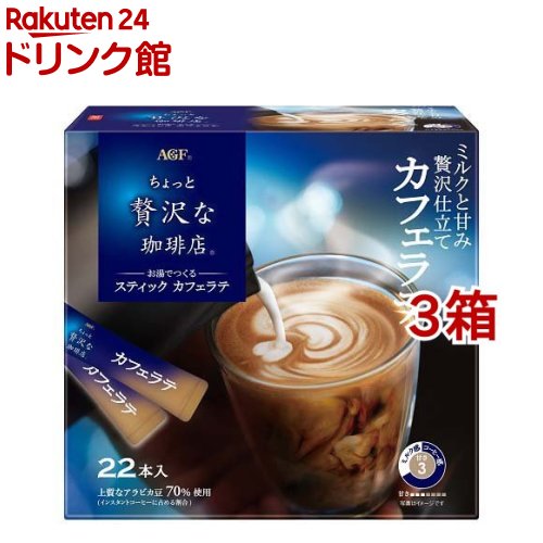 AGF ちょっと贅沢な珈琲店 スティック カフェラテ スティックコーヒー(6.3g*22本入*3箱セット)