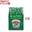 カオリ オーガニックコーヒー 粉(220g×6セット)【小川珈琲店】