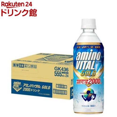 アミノバイタルゴールド 2000ドリンク(555ml*24本入)【アミノバイタル(AMINO VITAL)】