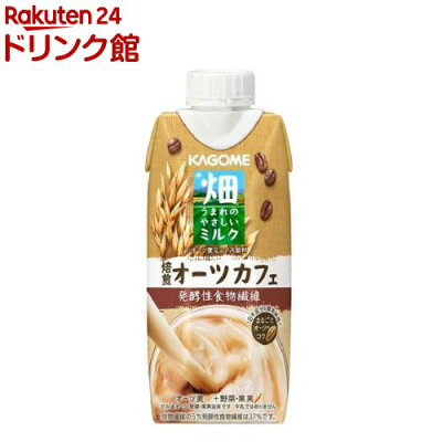 【1,968円-ポイント50%】カゴメ 畑うまれのやさしいミルク 焙煎オーツカフェ 330ml×12本入 【1,968円-ポイント50%】カゴメ 畑うまれのやさしいミルク 焙煎オーツカフェ 330ml×12本入