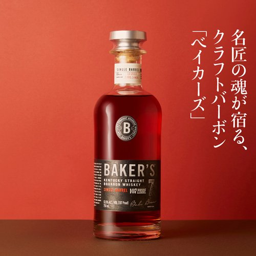 【企画品】ベイカーズ 瓶(750ml)