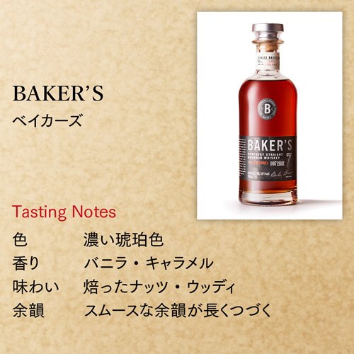 【企画品】ベイカーズ 瓶(750ml)