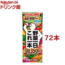 カゴメ 野菜一日これ一本(200ml*72本セット)