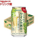 お店TOP＞ノンアルコール飲料＞サントリー ノンアルでワインの休日 白 (350ml*24本入)お一人様20個まで。【サントリー ノンアルでワインの休日 白の商品詳細】●ワインエキス(※)を使用し、中味の「本格感」にこだわった缶のスパークリングワインテイスト飲料。●ワイン(※)を蒸留し脱アルコールした原料を使用しており、ワインらしい味わいと香りを実現しました。※「酸化防止剤無添加ワイン」の原酒を使用。●サントリーが誇る、ワインのスペシャリストと共に完成度を高めたノンアルワインです。●忙しかった平日でもワインを飲む日のような、ゆっくりした時間と、いい気分の情緒感を。●フルーティな香りとややミネラルを感じさせる、ボリューム。フルーティなふくらみが最後まで続きます。●果汁21％●アルコール度数：0【品名・名称】21％ぶどう果汁入り飲料(炭酸ガス入り)【サントリー ノンアルでワインの休日 白の原材料】ぶどう、糖類（果糖ぶどう糖液糖、水あめ）、ワインエキス（ノンアルコール）/酸味料、炭酸、香料、乳酸Ca、酸化防止剤（ビタミンC）、カラメル色素、増粘剤（キサンタン）【栄養成分】100mlあたりエネルギー：17kcal、たんぱく質：0g、脂質：0g、炭水化物：4.3g、食塩相当量：0.1g、有機酸：500mg【保存方法】常温【原産国】日本【発売元、製造元、輸入元又は販売元】サントリーリニューアルに伴い、パッケージ・内容等予告なく変更する場合がございます。予めご了承ください。サントリー広告文責：楽天グループ株式会社電話：050-5306-1825[ノンアルコール飲料]