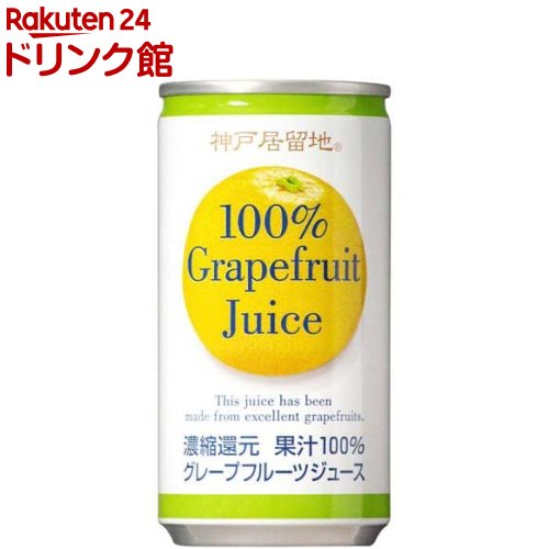 神戸居留地 グレープフルーツ 100％ 缶(185g*30本入)【神戸居留地】