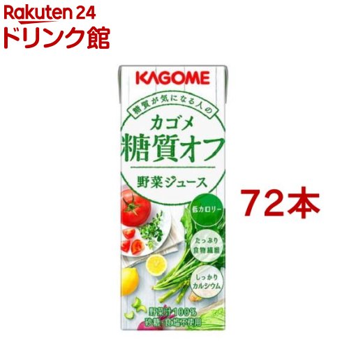 カゴメ 野菜ジュース 糖質オフ 200ml*72本セット 【カゴメ 野菜ジュース】[糖質オフ OFF]