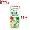 カゴメ 野菜ジュース 糖質オフ(200ml*72本セット)【
