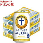 サントリー オールフリー からだを想う ノンアルコールビール からだ 内臓脂肪(350ml*48本セット)【からだを想うオールフリー】