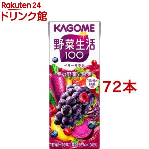 野菜生活100 ベリーサラダ 200ml*72本セット 【野菜生活】[ぶどう ブドウ ジュース ポリフェノール]