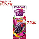 野菜生活100 ベリーサラダ(200ml*72本セット)【野菜生活】[ぶどう ブドウ ジュース ポリフェノール]