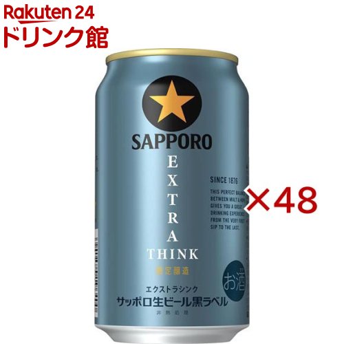 サッポロ生ビール黒ラベル EXTRA THINK(24本入×2セット(1本350ml))【黒ラベル】