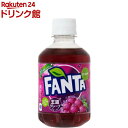 ファンタ グレープ(280ml 24本入)【ファンタ】 炭酸飲料