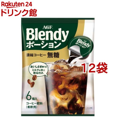 AGF ブレンディ ポーション 濃縮コーヒー 無糖 アイスコーヒー(6個入*12袋セット)【ブレンディ(Blendy)】
