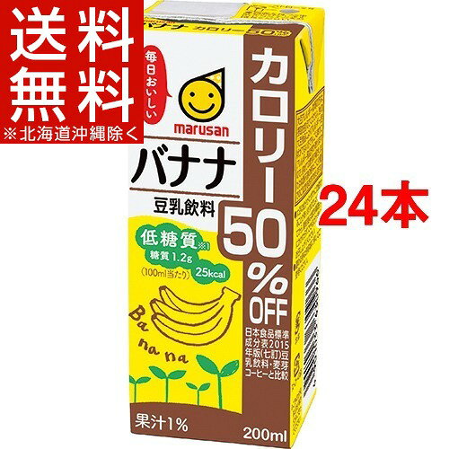 マルサン 豆乳飲料 バナナ カロリー50％オフ(200mL*12本入*2コセット)【マルサン】