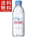 エビアン 正規輸入品(330mL*24本入)【エビアン(evian)】【送料無料(北海道、沖縄を除く)】