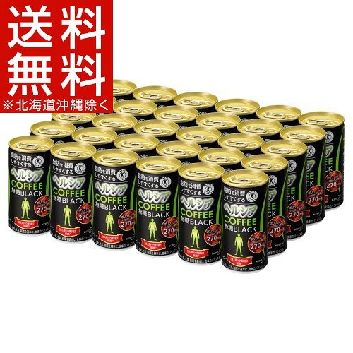 ヘルシアコーヒー 無糖ブラック 185g×30本 特定保健用食品 トクホ 