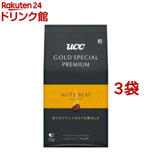 UCC GOLD SPECIAL PREMIUM ナッツビート 粉(150g*3袋セット)【ゴールドスペシャルプレミアム】[コーヒー豆 挽いた粉 深煎り 焙煎]