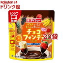 ダイショー バナナ・いちご・キウイがおいしい!チョコフォンデュソース(150g*20袋セット)【ダイショー】
