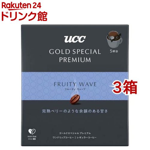 UCC GOLD SPECIAL PREMIUM ワンドリップコーヒー フルーティウェーブ(5杯分*3箱セット)【ゴールドスペシャルプレミアム】[ドリップバッグ アイスコーヒー 焙煎]