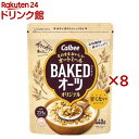ベイクドオーツ オリジナル(440g×8セット)