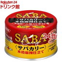サバカリー 本格麻辣仕立て SSK*中村屋 共同開発商品(150g*24缶セット)