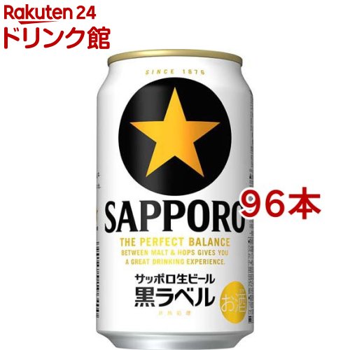 サッポロ 黒ラベル(350ml*96本セット)【黒ラベル】