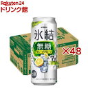 キリン 氷結 無糖 グレープフルーツ ALC.7%(24本×2セット(1本500ml))【氷結】