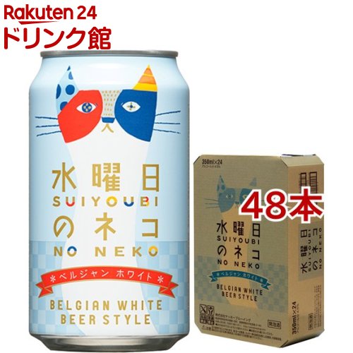 お店TOP＞アルコール飲料＞アルコール飲料 その他＞水曜日のネコ (350ml*48本セット)お一人様20セットまで。【水曜日のネコの商品詳細】●グラスに注げば立ちのぼる、青りんごを思わせる香りとオレンジピールの爽やかな香り。ほのかなハーブ感がフルーティさを引き立て、すっきりとした飲み口がやさしく喉を潤してくれます。●他のビールと比べて苦みが少ないので、普段ビールを飲まない方にもおすすめ。●ピンと張った心と身体の糸を、ふっとゆるめてくれるような飲み心地です。●アルコール度数5.0％【品名・名称】発泡酒【水曜日のネコの原材料】大麦麦芽、小麦麦芽、ホップ、オレンジピール、コリアンダーシード【栄養成分】100ml当たりエネルギー：41kcal、たんぱく質：0.4g、脂質：0.1g以下【アレルギー物質】小麦【保存方法】・缶が破損する恐れがありますので、缶への衝撃、冷凍庫保管。・直射日光のあたる車内など高温になる場所での保管を避けてください。【注意事項】・飲酒は20歳になってから。・妊娠中や授乳期の飲酒は、胎児・乳児の発育に悪影響を与えるおそれがあります。【原産国】日本【発売元、製造元、輸入元又は販売元】ヤッホーブルーイング20歳未満の方は、お酒をお買い上げいただけません。お酒は20歳になってから。※説明文は単品の内容です。リニューアルに伴い、パッケージ・内容等予告なく変更する場合がございます。予めご了承ください。・単品JAN：4535659001772ヤッホーブルーイング長野県軽井沢町長倉21480120-28-4747広告文責：楽天グループ株式会社電話：050-5306-1825[アルコール飲料]