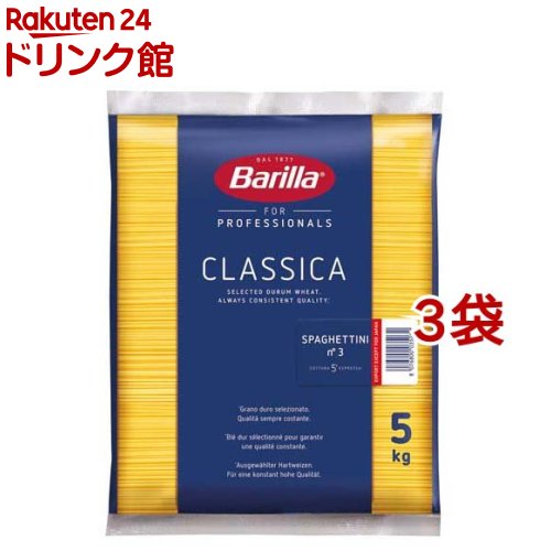 バリラ No.3(1.4mm) スパゲッティーニ 業務用(5kg*3コセット)【バリラ(Barilla)】[パスタ]