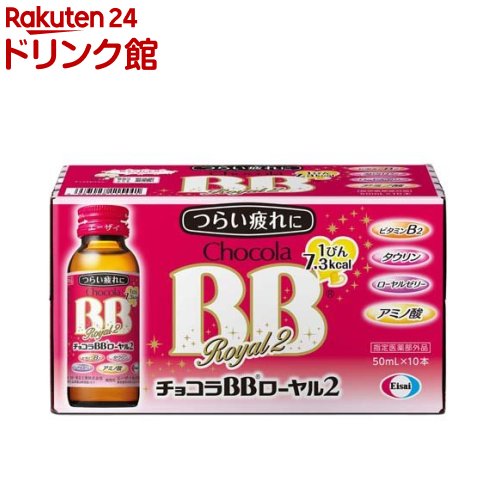 チョコラBBローヤル2 指定医薬部外品(50ml*10本入)【チョコラBB】[栄養ドリンク　疲れ　肌荒れ　ビタミ..