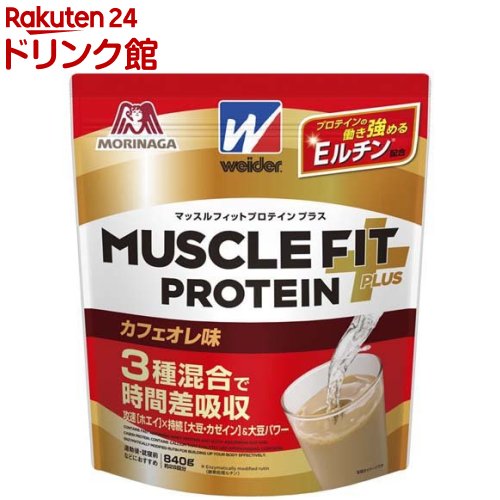 ウイダー マッスルフィットプロテインプラス カフェオレ味(840g)【ウイダー(Weider)】