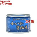 あいこちゃん 小いか醤油煮(150g*24缶セット)