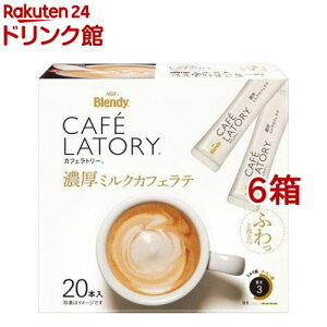 ブレンディ カフェラトリー スティック コーヒー 濃厚ミルクカフェラテ(10g*20本入*6箱セット)【ブレンディ(Blendy)】