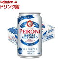 【企画品】ペローニ ナストロアズーロ(350ml×24本)