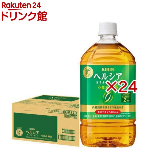 お店TOP＞トクホ(特定保健用食品)＞トクホのお茶＞キリン ヘルシア うまみ緑茶 ペットボトル (12本入×2セット(1本1000ml))商品区分：特定保健用食品【キリン ヘルシア うまみ緑茶 ペットボトルの商品詳細】●緑茶のうまみと香りを楽しめる贅沢な味わいでありながら、飲み続けやすいおいしさ。【保健機能食品表示】許可表示：本品は、脂肪の分解と消費に働く酵素の活性を高める茶カテキンを豊富に含んでおり、脂肪を代謝する力を高め、エネルギーとして脂肪を消費し、内臓脂肪を減らすのを助けるので、内臓脂肪が多めの方に適しています。【1日あたりの摂取目安量】500mlを目安【召し上がり方】500mlを目安にお飲みください。【品名・名称】緑茶(清涼飲料水)【キリン ヘルシア うまみ緑茶 ペットボトルの原材料】緑茶(国産)、茶抽出物(茶カテキン)／環状オリゴ糖、ビタミンC、香料【栄養成分】500ml当たりエネルギー：12kcal、たんぱく質：0g、脂質：0g、炭水化物：3g、食塩相当量：0.13g関与成分 茶カテキン：540mgカフェイン：80mg【アレルギー物質】該当なし【保存方法】高温、直射日光をさけて保存してください。【注意事項】・多量摂取により疾病が治癒したり、より健康が増進するものではありません。・食生活は、主食、主菜、副菜を基本に、食事のバランスを。【原産国】日本【ブランド】ヘルシア【発売元、製造元、輸入元又は販売元】キリンビバレッジ※説明文は単品の内容です。リニューアルに伴い、パッケージ・内容等予告なく変更する場合がございます。予めご了承ください。・単品JAN：4909411114572キリンビバレッジ164-0001 東京都中野区中野4-10-2 中野セントラルパークサウス(お客様相談室)0120-595-955広告文責：楽天グループ株式会社電話：050-5306-1825[トクホ(特定保健用食品)/ブランド：ヘルシア/]