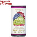 神戸居留地 グレープ 100％ 缶 ぶどうジュース 保存料 着色料 不使用(185g*30本入)