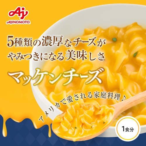 楽天24 ドリンク館の味の素KK マッケンチーズ マカロニチーズ(47.5g*40袋セット)【味の素(AJINOMOTO)】[マカロニチーズ マカロニ&チーズ チーズ パスタ]｜アングル2