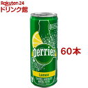 【訳あり】ペリエ レモン 無果汁・炭酸水 缶(250ml*60本セット)【ペリエ(Perrier)】