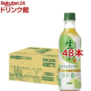 キリン 生茶 デカフェ(430ml*48本セット)【生茶】