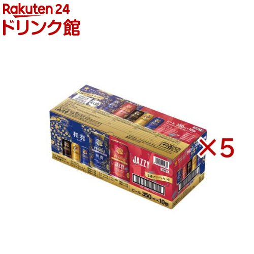 サッポロ ヱビスビール 5種アソート(10本入×5セット(1本350ml))