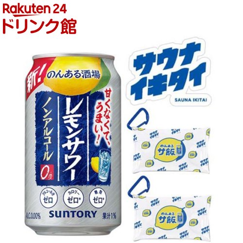 のんある酒場 レモンサワー サウナイキタイ コラボ景品付き(350ml×24本)