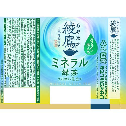 綾鷹 ミネラル緑茶 PET(525ml×24本)【綾鷹】