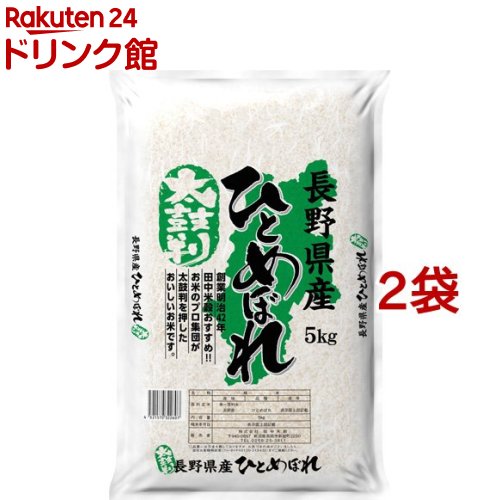 令和元年産 太鼓判 長野県産ひとめぼれ(5kg*2袋セット／10kg)...