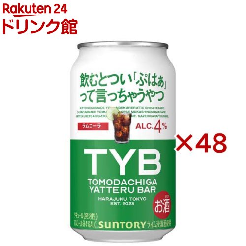 お店TOP＞アルコール飲料＞アルコール飲料 その他＞TYB 友達がやってるバー ラムコーラ (24本×2セット(1本350ml))【TYB 友達がやってるバー ラムコーラの商品詳細】●アルコール度数：4.0％●「友達がやってるバー」とのタイアップ商品。●ラムの芳醇な味わいと、コーラ×ライムの爽快さが特長。【品名・名称】リキュール(発泡性)(1)【TYB 友達がやってるバー ラムコーラの原材料】スピリッツ、ラム、ライム、糖類(国内製造)【栄養成分】100mlあたりエネルギー 57kcal 、たんぱく質 0g 、脂質 0g 、炭水化物 8.5g食塩相当量0.02〜0.07g【アレルギー物質】記載なし【保存方法】常温【原産国】日本【発売元、製造元、輸入元又は販売元】サントリー20歳未満の方は、お酒をお買い上げいただけません。お酒は20歳になってから。※説明文は単品の内容です。リニューアルに伴い、パッケージ・内容等予告なく変更する場合がございます。予めご了承ください。・単品JAN：4901777415379サントリー広告文責：楽天グループ株式会社電話：050-5306-1825[アルコール飲料]