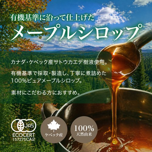モンファボリ オーガニックメープルシロップ 有機JAS グレードA アンバーリッチ(250g×4セット)【Mon Favori(モンファボリ)】[シロップ Mon Favori] soukaidrink-10021419 楽天24 ドリンク館 サンプル画像2